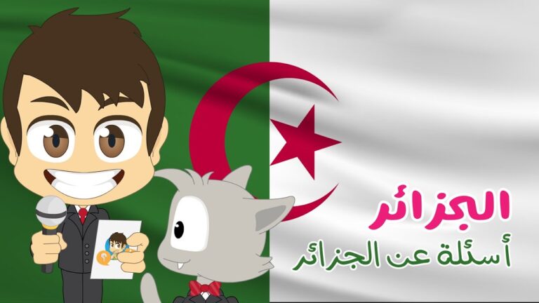 هل تعلم؟ | الجزائر – أسئلة و أجوبة حول الجزائر للأطفال (الحلقة 19) – ثقافة عامة – تعلم مع زكريا