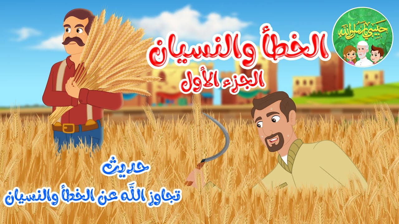 قصص إسلامية للأطفال – حبيبي يا رسول الله – قصة عن حديث الخطأ والنسيان – الجزء الأول