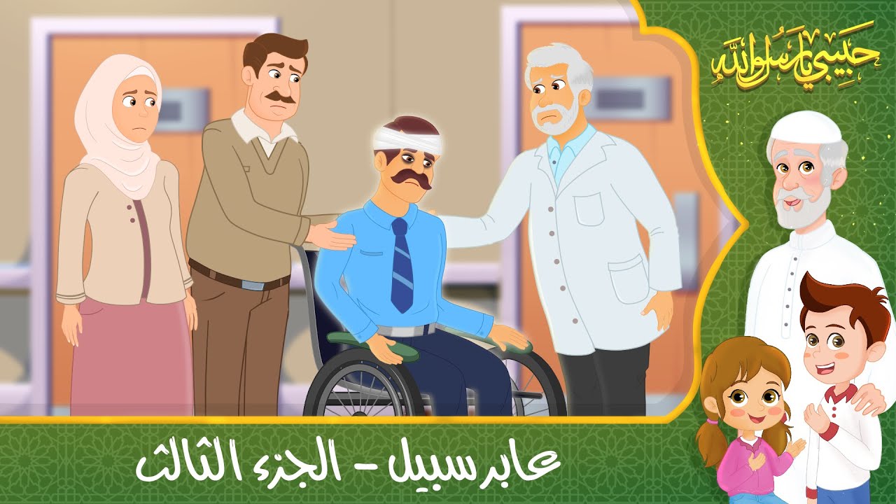 قصص إسلامية للأطفال – حبيبي يا رسول الله – قصة عن حديث عابر سبيل – الجزء الثالث
