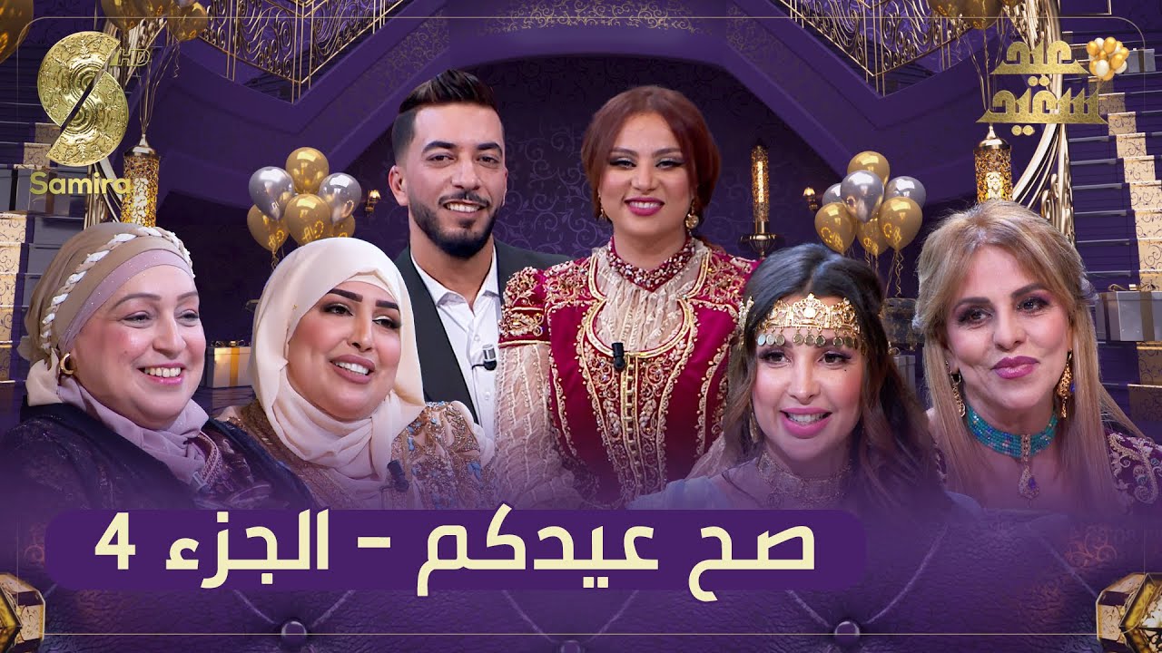 رابع بلاطو العيد – نوال سكندر و حياة عولة – كاتبة فوازير كنوز العالم بوديب