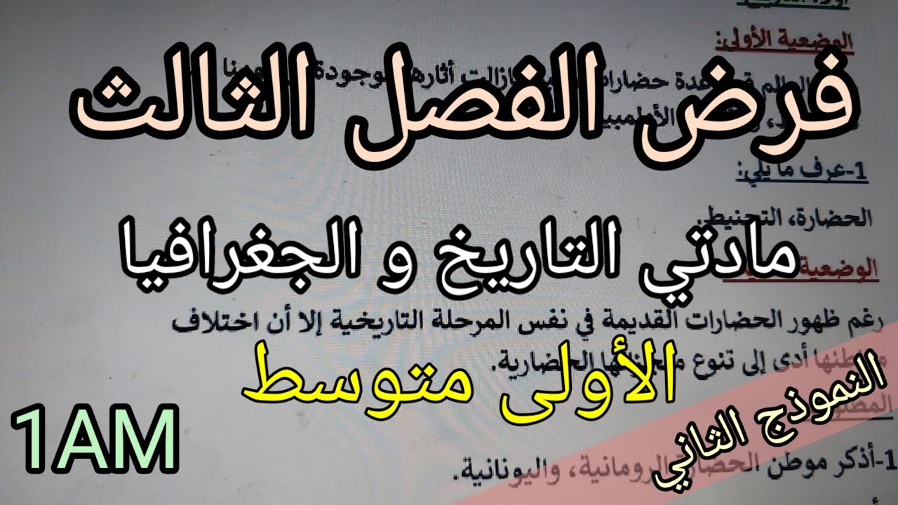 فرض الفصل الثالث في مادتي التاريخ والجغرافيا للسنة الأولى متوسط(النموذج الثاني)
