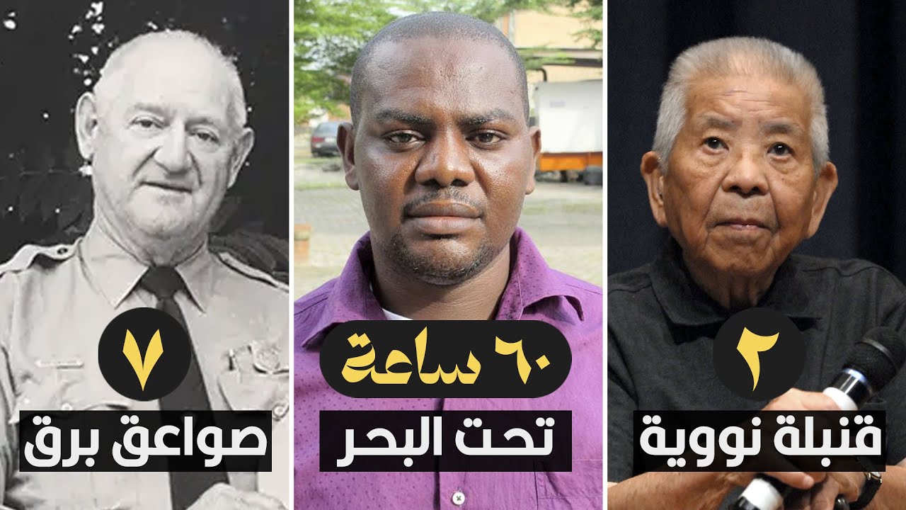 أشخاص نجوا من الموت بأعجوبة