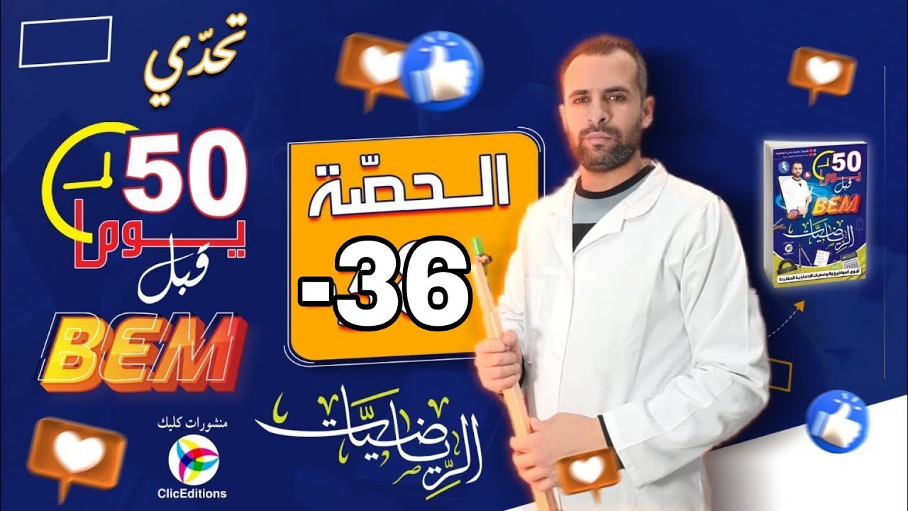 المراجعة الشاملة لبيام في الرياضيات رقم 14
