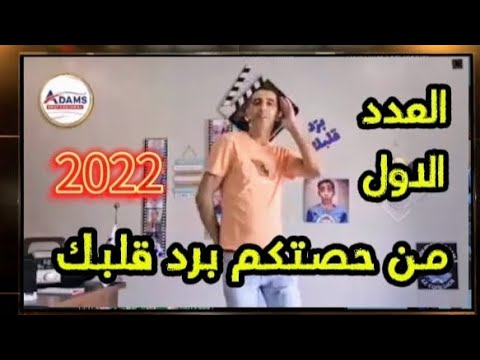 العدد الاول من حصتكم برد قلبك