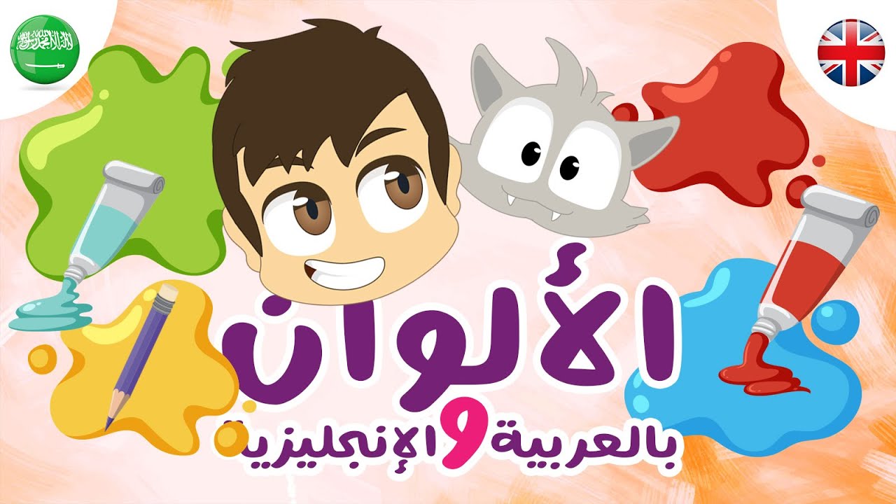 تعلم اسماء الألوان باللغة العربية و الإنجليزية مع زكريا | تعليم الألوان للأطفال