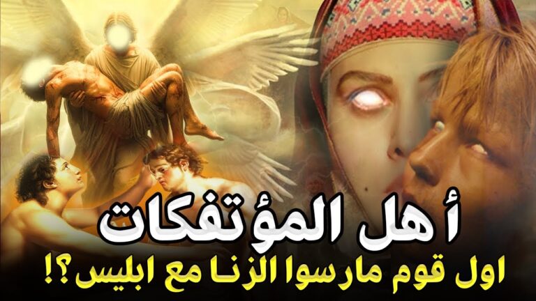 قصص الأنبياء I قصة أهل المؤتفكات أول قوم مارسوا الشذوذ والزنـ ـا من نسل نوح ! وما قصتهم مع ابليس ؟!