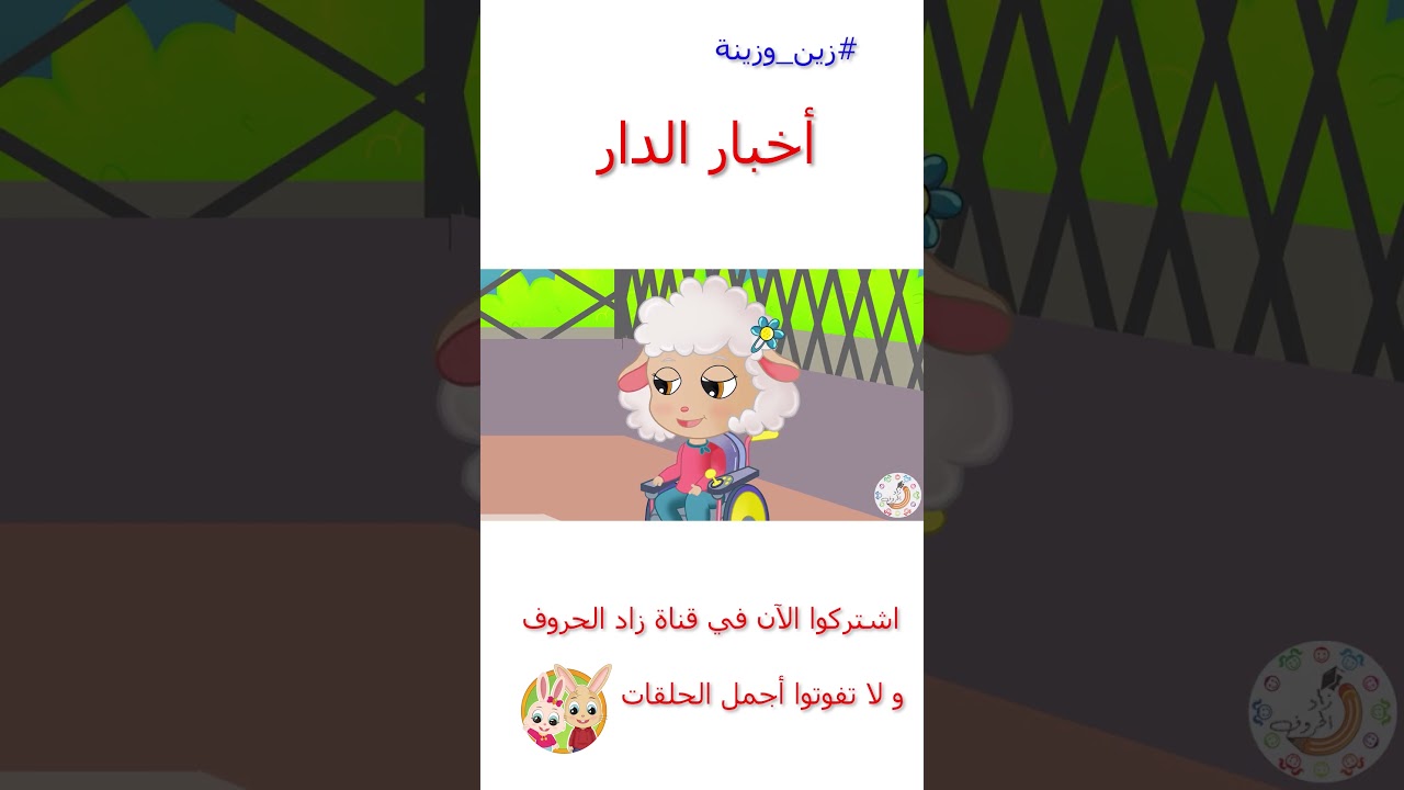 زين وزينة – قصص اطفال – قصص قبل النوم – قصة سوء الظن – #قصص_اطفال #قصص #زينة