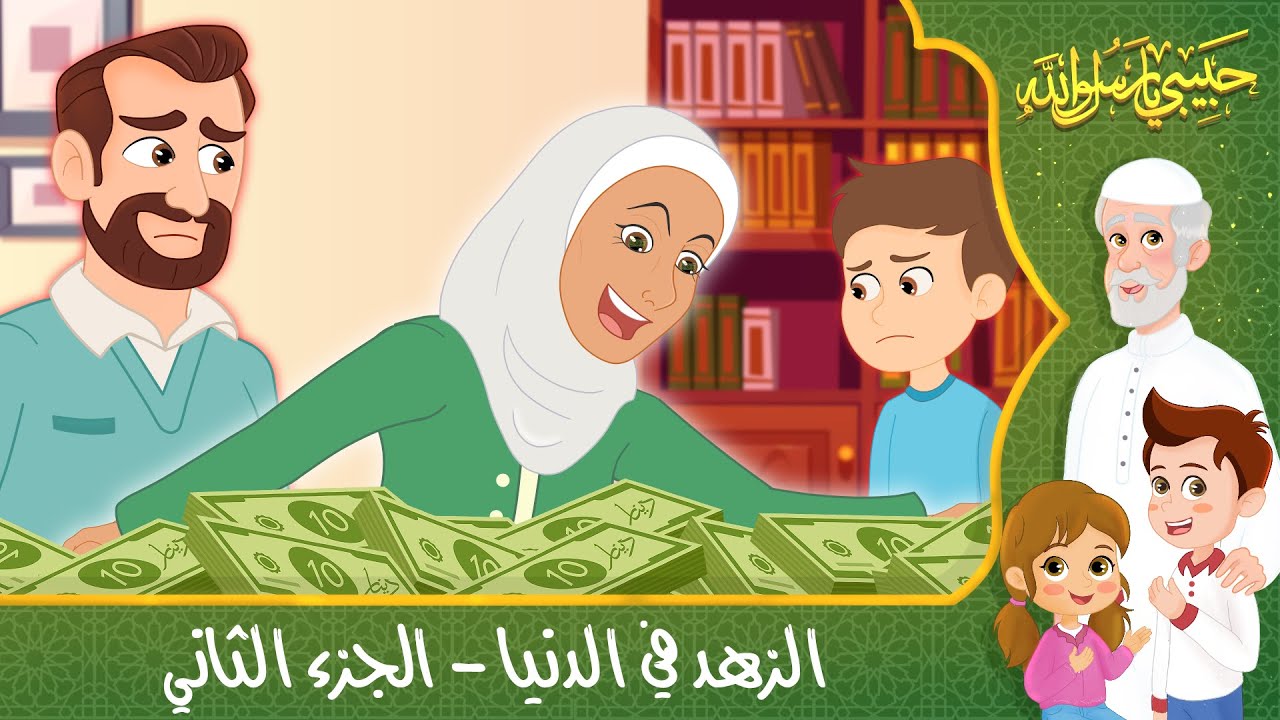 قصص إسلامية للأطفال – حبيبي يا رسول الله – قصة عن حديث الزهد في الدنيا – الجزء الثاني