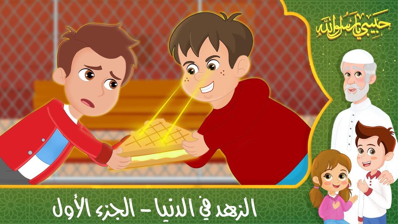 قصص إسلامية للأطفال – حبيبي يا رسول الله – قصة عن حديث الزهد في الدنيا – الجزء الأول