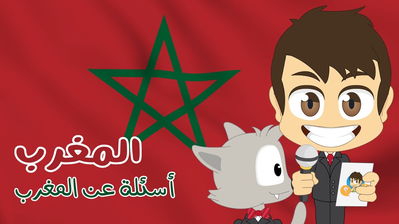 هل تعلم؟ | المغرب – أسئلة و أجوبة حول المغرب للأطفال (الحلقة 22) – ثقافة عامة – تعلم مع زكريا