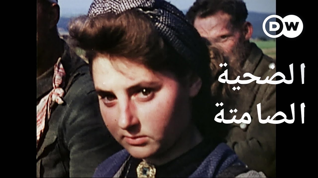 وثائقي | موضوع من المحرمات – النساء كغنائم الحرب العالمية الثانية | وثائقية دي دبليو