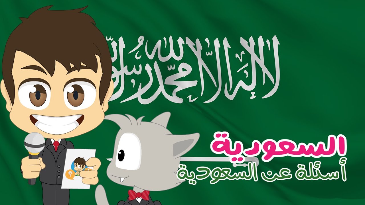 هل تعلم؟ | المملكة العربية السعودية – أسئلة و أجوبة حول السعودية للأطفال (الحلقة 21) – تعلم مع زكريا
