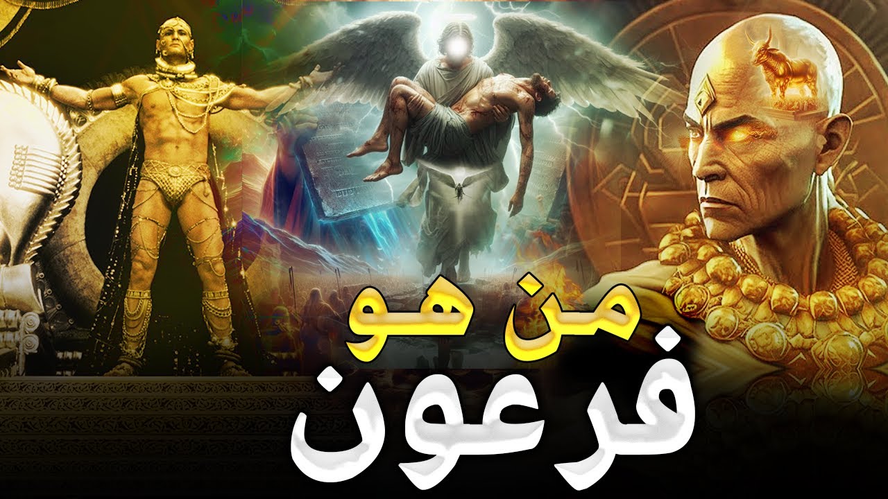 من هو«فرعون»؟ ولماذا قتله جبريل بنفسه ؟! وما سبب كره جبريل لفرعون؟وكيف كانت نهايته؟ قصة لم تسمع بها!