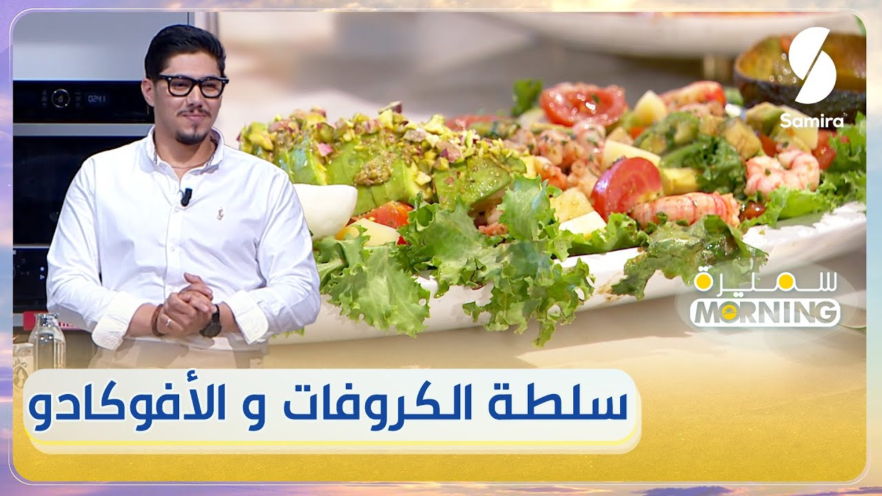 وصفة سلطة صحية الجمبري و الأفوكادو