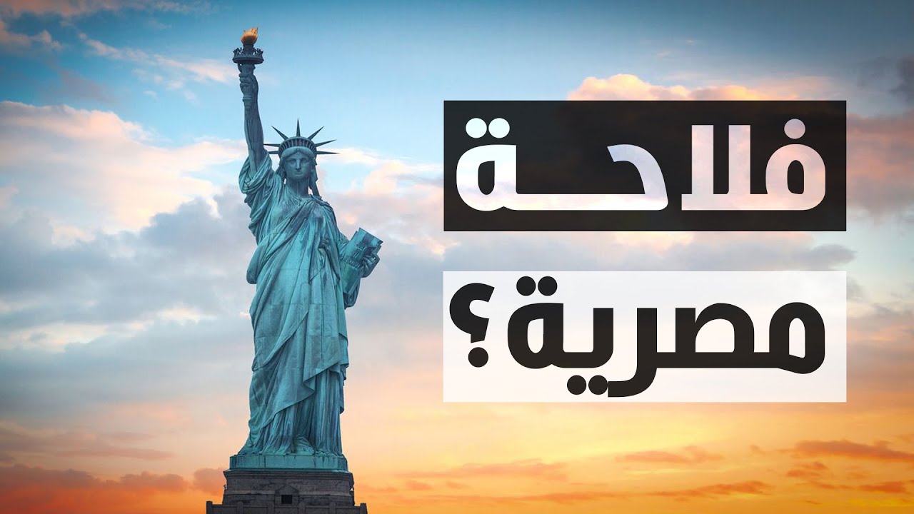تمثال الحرية.