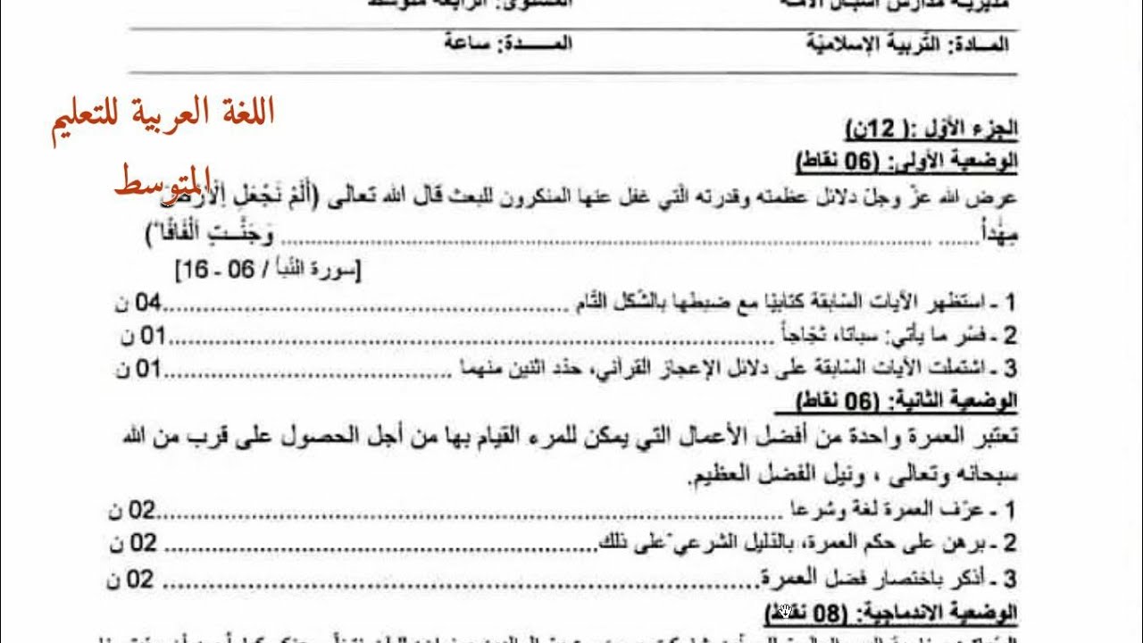 مقترح للمراجعة لشهادة التعليم المتوسط. التربية الإسلامية. 2024