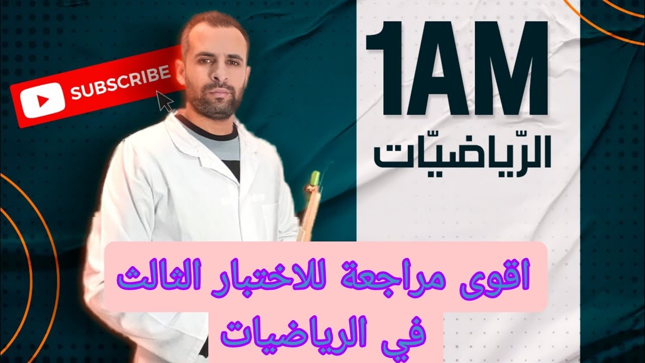 اقوى مراجعة للاختبار الثالث في الرياضيات للاولى متوسط