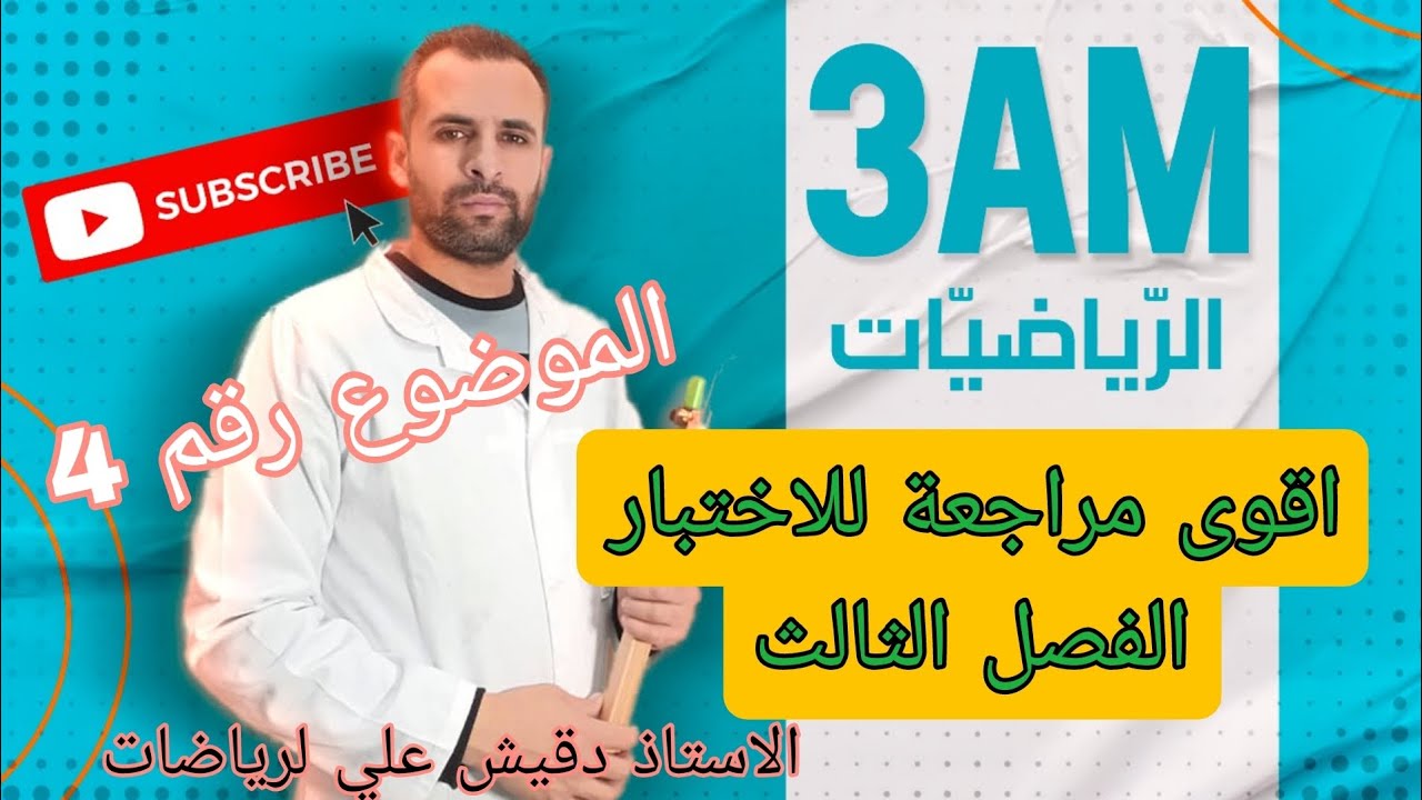 اقوى مراجعة للاختبار الثالث في الرياضيات الموضوع رقم 4