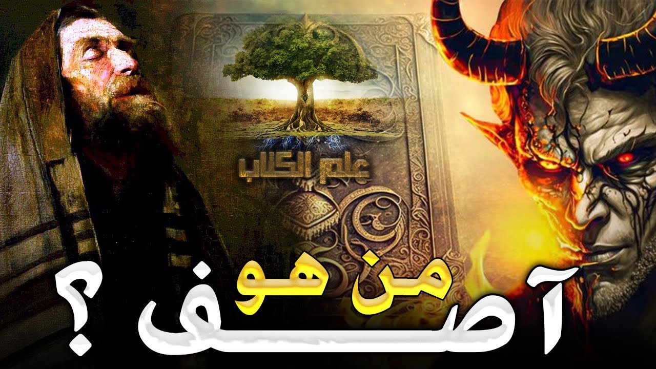 من هو أصف بن برخيا ؟ وهل هو أبليس حقا؟ وكيف أحضرعرش بلقيس ف لمح البصر؟ فمن هو؟وما قصته قصص الانبياء