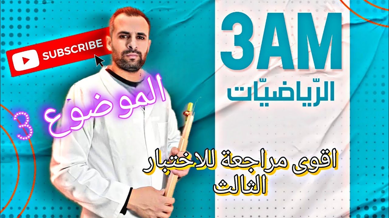 اقوي مراجعة للاختبار الثالث في الرياضيات للثالثة متوسط الموضوع رقم 3