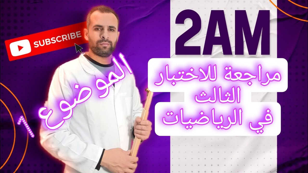 مراجعة للاختبار الثالث في الرياضيات الثانية متوسط الموضوع رقم 1