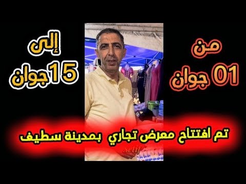 اكبر معرض للتسوق بمدينة سطيف -المعبودة- من 01 ال15 جوان 2024