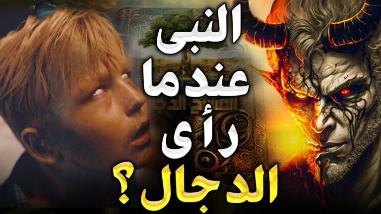 هذا ما فعله النبي عندما رأي المسيح الدجال! وما علاقتة بأبليس؟ ومذا فعل حتي جعل النبي يغضب غضب شديدا!