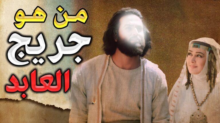 من هو جريج العابد ؟ولماذا سمي بهذا الاسم؟وماذا قال عنه النبي؟وماذا فعلت معه الزانيه من بني اسرائيل!؟