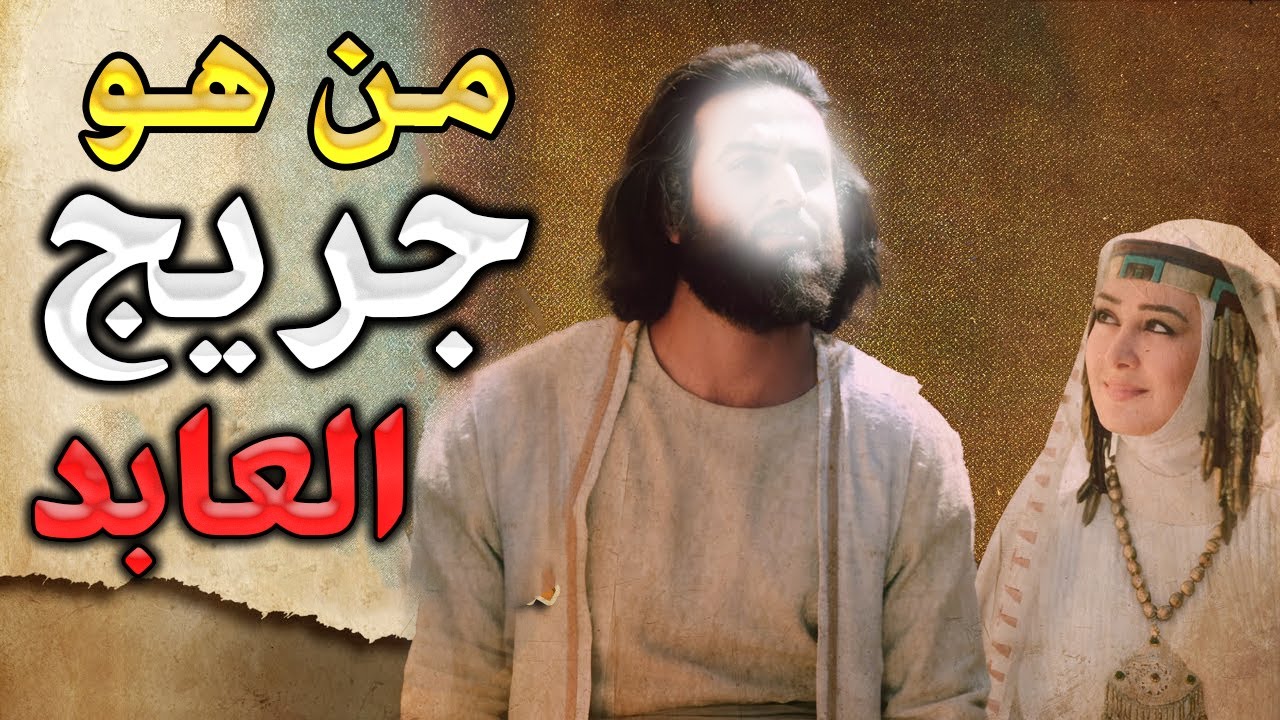 من هو جريج العابد ؟ولماذا سمي بهذا الاسم؟وماذا قال عنه النبي؟وماذا فعلت معه الزانيه من بني اسرائيل!؟