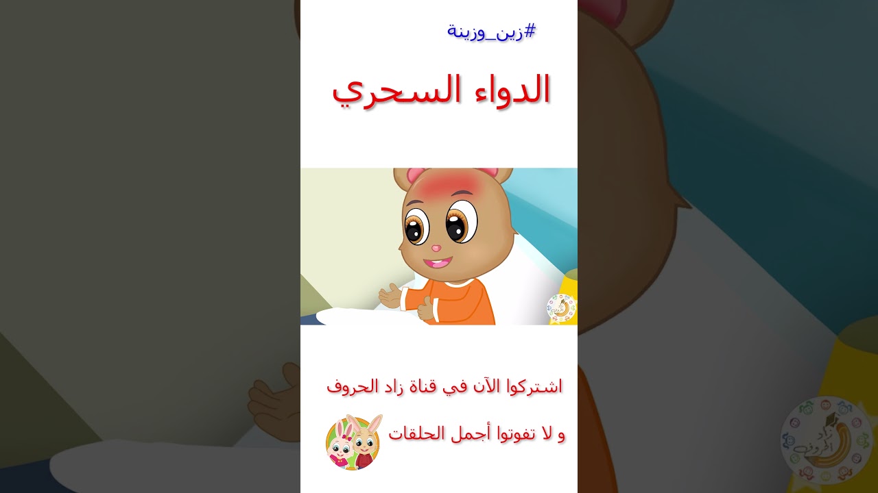 زين وزينة – قصص اطفال – قصص قبل النوم – قصة الدواء السحري – #قصص_اطفال #قصص #زينة