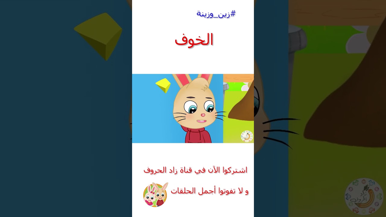 زين وزينة – قصص اطفال – قصص قبل النوم – قصة الخوف – #قصص_اطفال #قصص #زينة