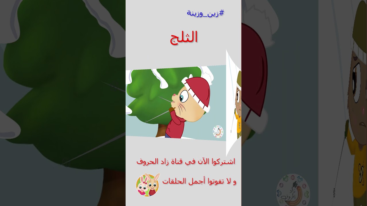 زين وزينة – قصص اطفال – قصص قبل النوم – قصة الثلج – #قصص_اطفال #قصص #زينة