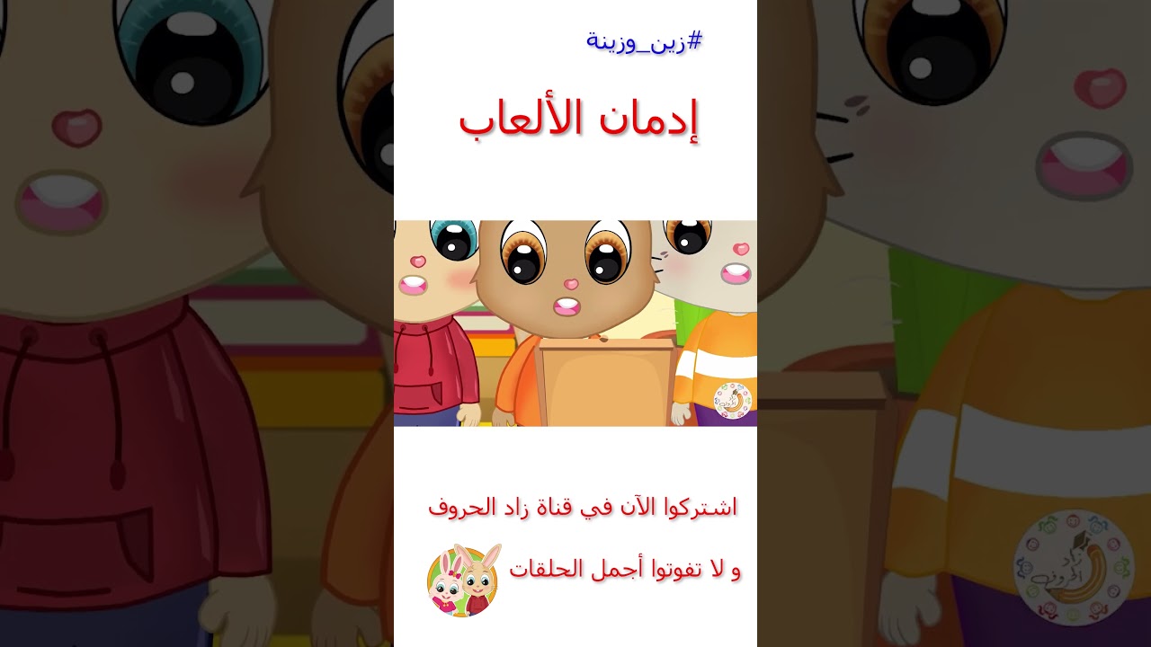 زين وزينة – قصص اطفال – قصص قبل النوم – قصة إدمان الألعاب – #قصص_اطفال #قصص #زينة