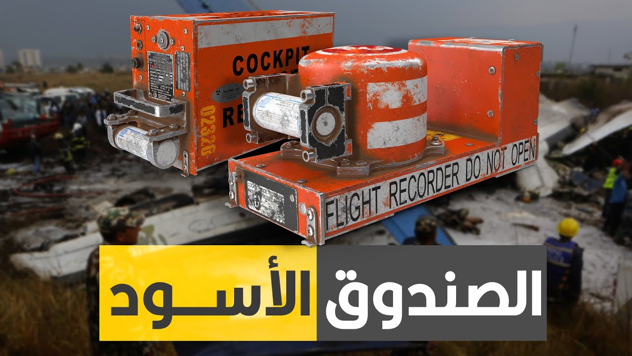 الصندوق الأسود | مقبرة الأسرار