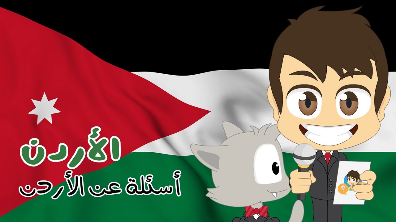 هل تعلم؟ | الأردن – أسئلة و أجوبة عن الأردن للأطفال (الحلقة 23) – ثقافة عامة – تعلم مع زكريا