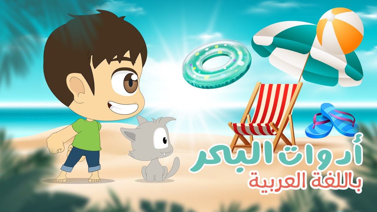 فصل الصيف – تعليم اسماء أدوات البحر للأطفال مع زكريا | تعلم الاسماء باللغة العربية