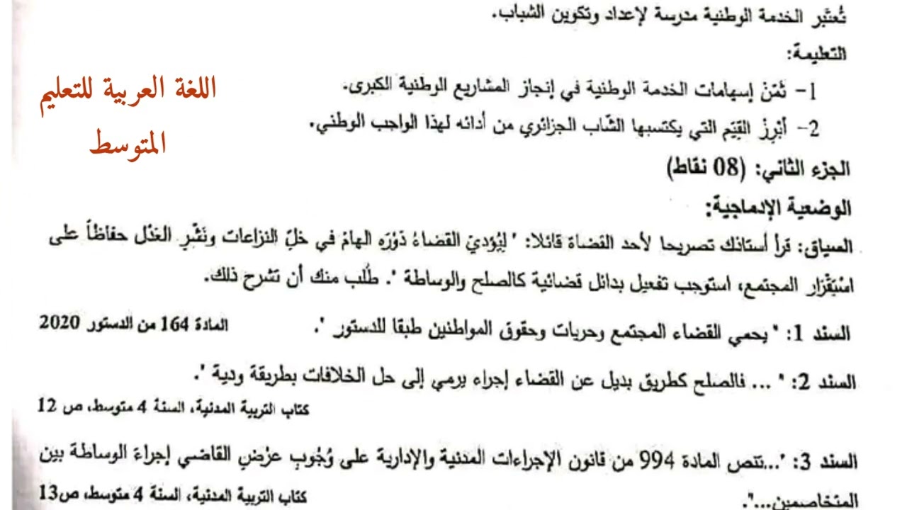 موضوع التربية المدنية.شهادة التعليم المتوسط. 2024
