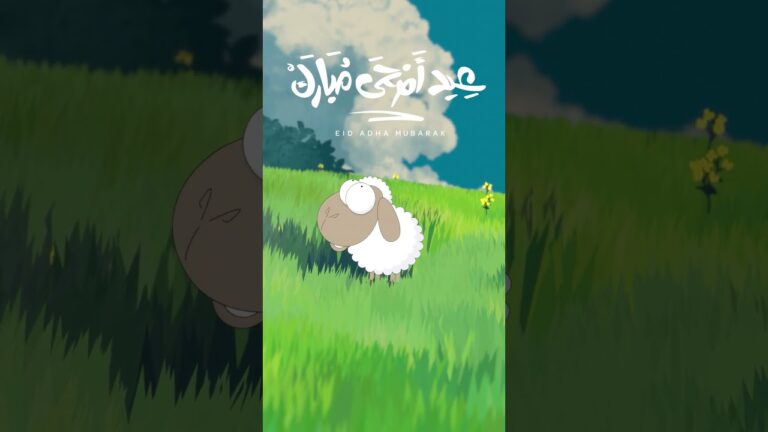 عيد الآضحي ٢٠٢٤ #عيدالاضحى #eidmubarak #eiduladha #اكسبلور