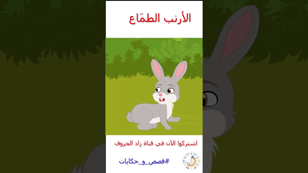 رسوم متحركة – قصص اطفال – قصص قبل النوم – الأرنب الطماع – #قصص_قبل_النوم #قصص_اطفال #cartoon
