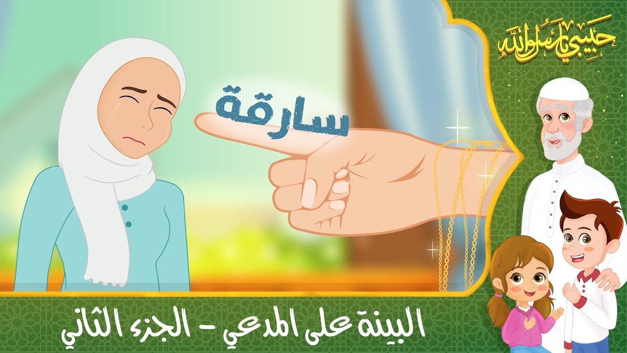 قصص إسلامية للأطفال – حبيبي يا رسول الله – قصة عن البينة على المدعي – الجزء الثاني