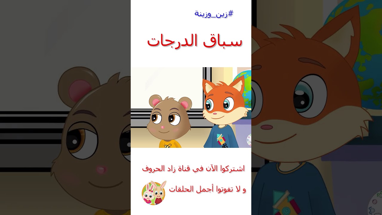 زين وزينة – قصص اطفال – قصص قبل النوم – قصة سباق الدراجات – #قصص_اطفال #قصص #زينة