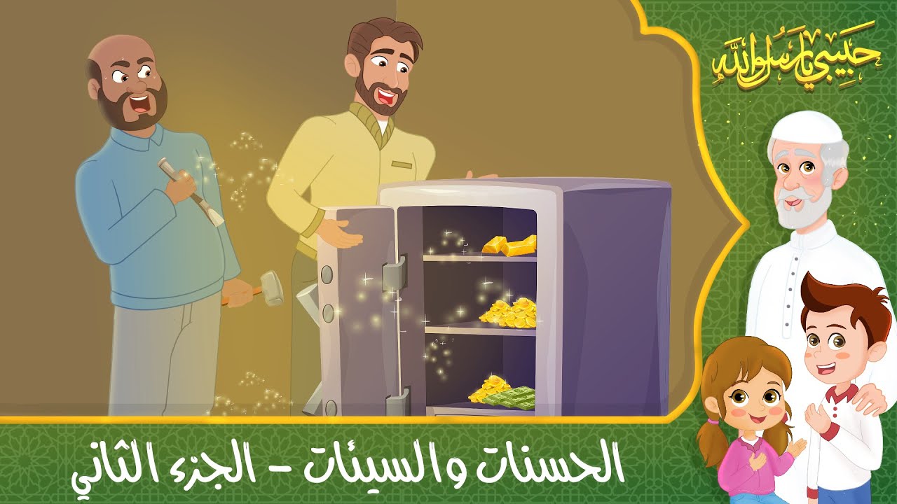 قصص إسلامية للأطفال – حبيبي يا رسول الله – قصة عن الحسنات والسيئات – الجزء الثاني