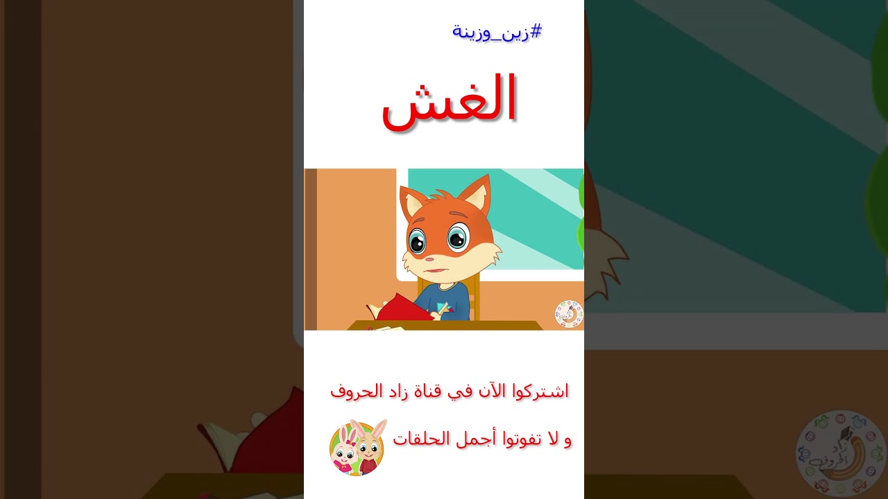 زين وزينة – قصص اطفال – قصص قبل النوم – قصة الغش – #قصص_اطفال #قصص #زينة