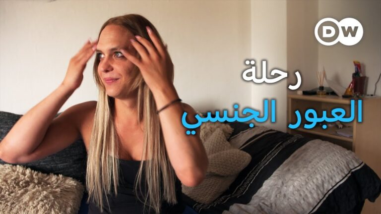 وثائقي | العبور جنسيا – رحلة ثلاثة أجيال | وثائقية دي دبليو