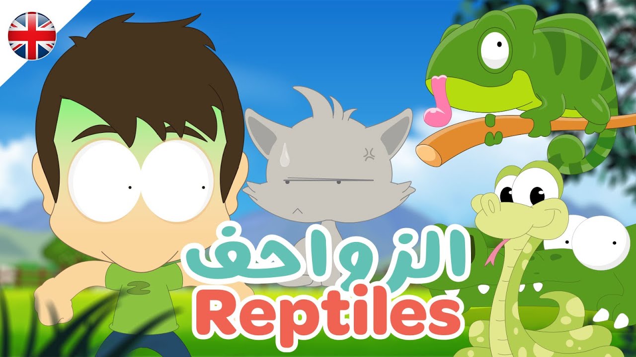 اسماء الزواحف باللغة الإنجليزية | تعليم الإنجليزية للأطفال مع زكريا
