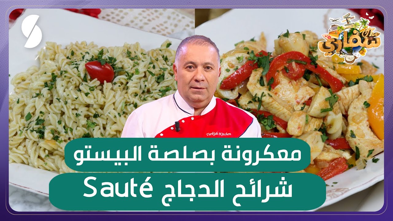 معكرونة بصلصة البيستو و شرائح الدجاج – سفاري – الشاف التركي مراد