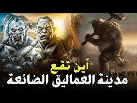 حقيقة مدينة العماليق الضائعة الذين تحدوا الله وسكنوا الارض من بعد نوح فارسل الله لهم جبريل شخصياً ؟