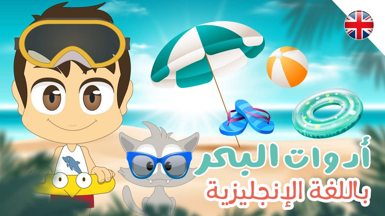 تعليم اسماء أدوات البحر للأطفال باللغة الإنجليزية | تعلم اللغة الإنجليزية مع زكريا
