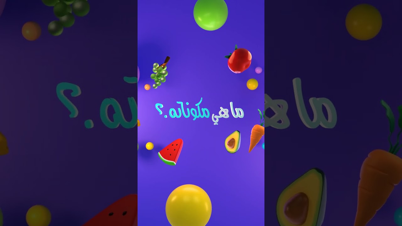 Healthy Eating – الغذاء الصحي للأطفال #healthykids