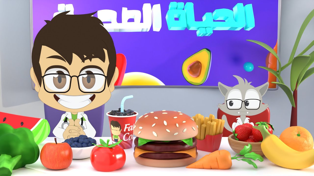 الغذاء الصحي للأطفال | معلومات عن الأكل الصحي للصغار و الكبار – الحياة الصحية (الحلقة الأولى)